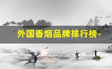 外国香烟品牌排行榜-中国34省的代表烟