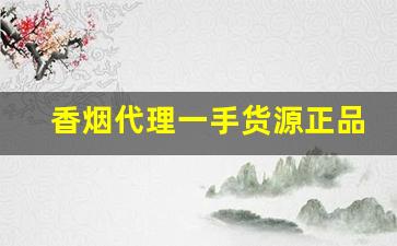 香烟代理一手货源正品批发骆驼香烟代理微商-骆驼烟专卖联系方式是什么