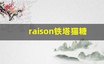 raison铁塔猫糖果-铁塔猫糖果适合人群