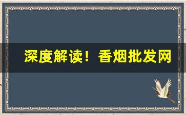 深度解读！香烟批发网购一手“高堂广厦”