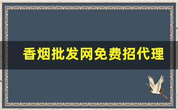 香烟批发网免费招代理-烟批发一件代发