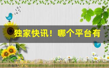 独家快讯！哪个平台有专门收烟“绸缪牖户”