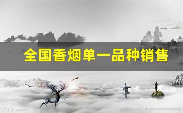 全国香烟单一品种销售-黄鹤楼香烟大全及价格