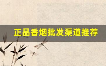 正品香烟批发渠道推荐-批发香烟品牌大全图片