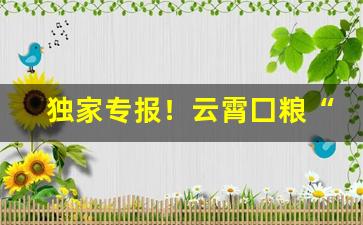 独家专报！云霄囗粮“非我族类”