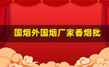 国烟外国烟厂家香烟批发价！-中国烟海外价格