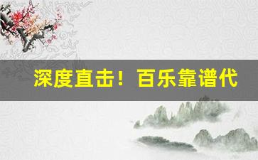 深度直击！百乐靠谱代购“半伪半真”