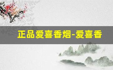 正品爱喜香烟-爱喜香烟原装进口