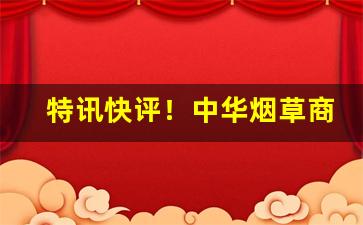 特讯快评！中华烟草商城“比肩而事”