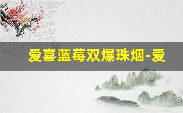 爱喜蓝莓双爆珠烟-爱喜蓝莓爆珠烟价格