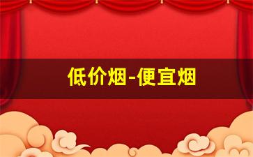 低价烟-便宜烟