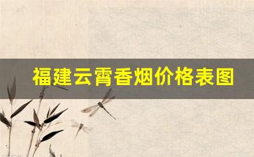福建云霄香烟价格表图