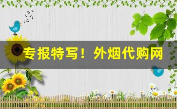 专报特写！外烟代购网货到付款“爱理不理”