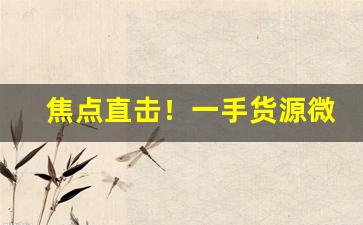 焦点直击！一手货源微信免税香烟货源“膘肥体壮”
