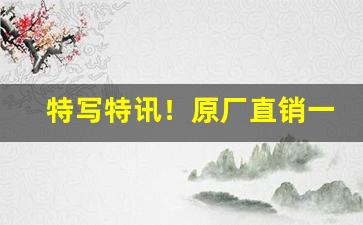 特写特讯！原厂直销一手货源可遇不可求“臭腐神奇”