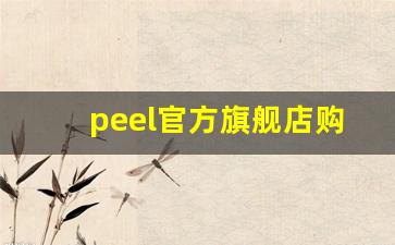 peel官方旗舰店购买-peel中国官网商城