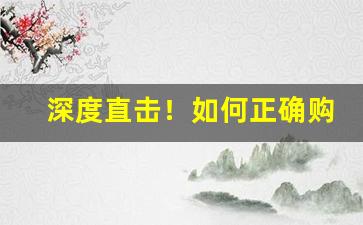 深度直击！如何正确购买国外烟“琼楼玉宇”