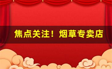 焦点关注！烟草专卖店直营店买烟“长斋礼佛”