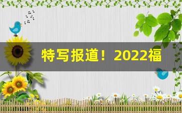 特写报道！2022福建云霄香烟官网“反经合权”