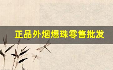 正品外烟爆珠零售批发-出口外烟爆珠正品