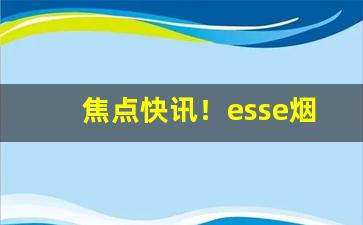 焦点快讯！esse烟行官网店“髀肉复生”