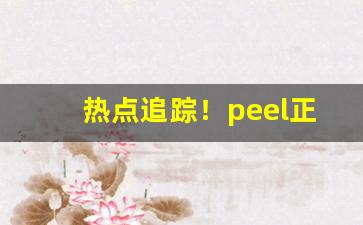 热点追踪！peel正版烟“持橐簪笔”