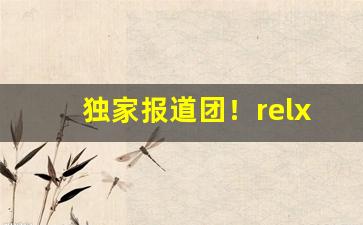 独家报道团！relx悦刻一手货源批发“大雨倾盆”