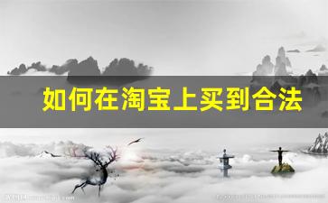 如何在淘宝上买到合法的外烟-在外面容易买到假烟吗