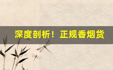 深度剖析！正规香烟货源网站“播土扬尘”