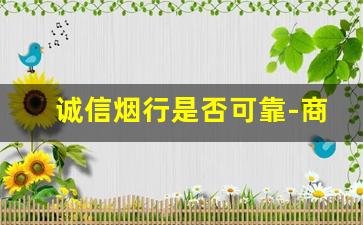 诚信烟行是否可靠-商行卖的烟一般都是真的吗