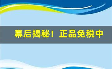 幕后揭秘！正品免税中华烟草批发“涤地无类”