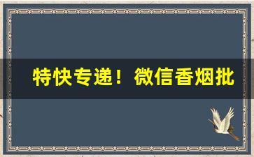 特快专递！微信香烟批发厂家直销“持禄固宠”