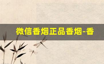 微信香烟正品香烟-香烟二维码哪里已经有了