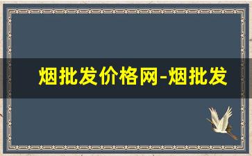 烟批发价格网-烟批发能便宜多少钱