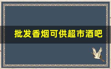 批发香烟可供超市酒吧-香烟柜台转让