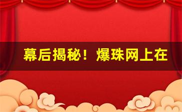 幕后揭秘！爆珠网上在哪里买“方斯蔑如”
