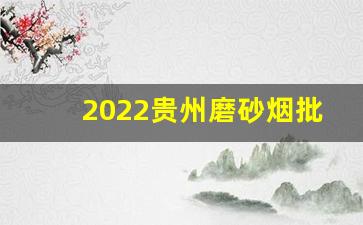 2022贵州磨砂烟批发多少钱一条-磨砂烟价格表和图片查询