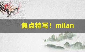 焦点特写！milano烟价格表和图片“扒高踩低”