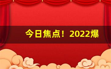 今日焦点！2022爆珠烟有哪些牌子“秉笔直书”