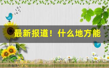 最新报道！什么地方能买到低价香烟“炒买炒卖”