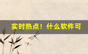 实时热点！什么软件可以找到杭州厂家微信“层楼叠榭”