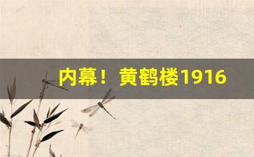 内幕！黄鹤楼1916香烟批发价格“德本财末”