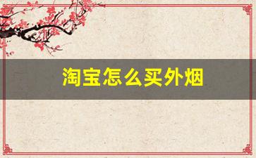 淘宝怎么买外烟