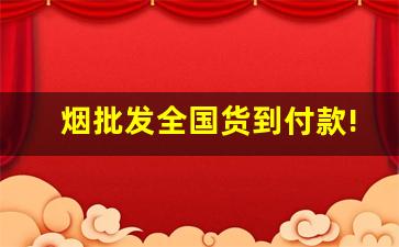 烟批发全国货到付款!-烟批发和零售