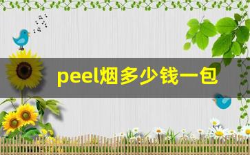 peel烟多少钱一包-peel烟线下一般多少钱一包