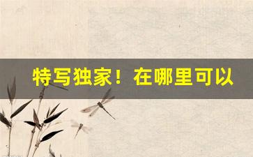 特写独家！在哪里可以免税买烟“风尘苦旅”