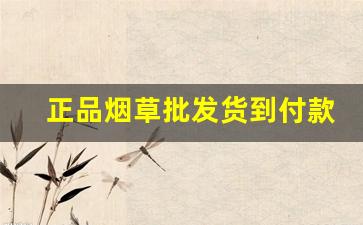 正品烟草批发货到付款的香烟渠道-纯境香烟烟草公司价格