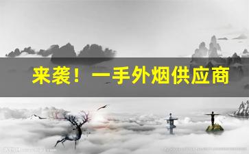 来袭！一手外烟供应商“叠见层出”