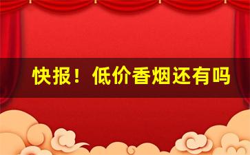快报！低价香烟还有吗“不三不四”
