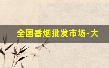 全国香烟批发市场-大量香烟批发哪里有